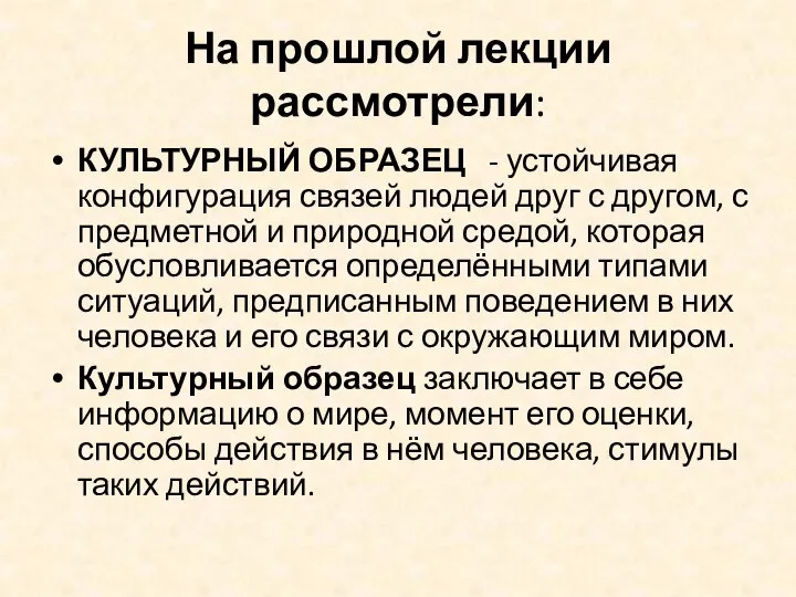 На прошлой лекции рассмотрели: КУЛЬТУРНЫЙ ОБРАЗЕЦ - устойчивая конфигурация связей людей