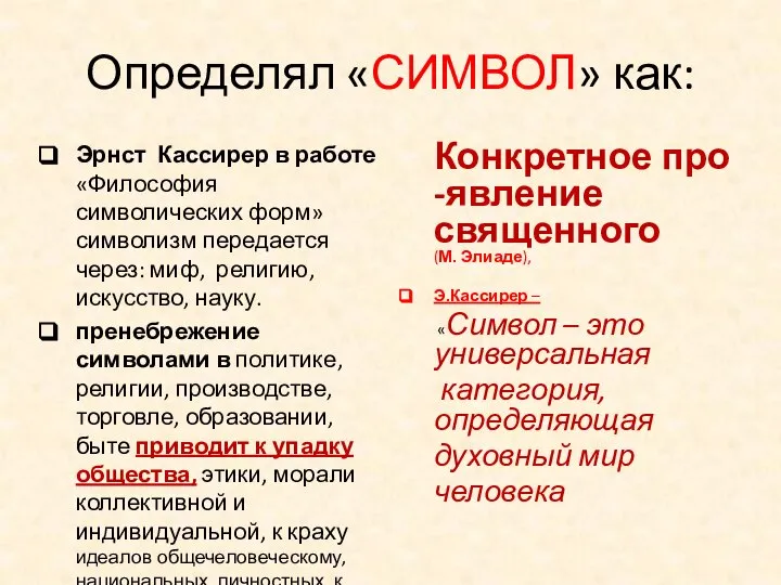 Определял «СИМВОЛ» как: Эрнст Кассирер в работе «Философия символических форм» символизм