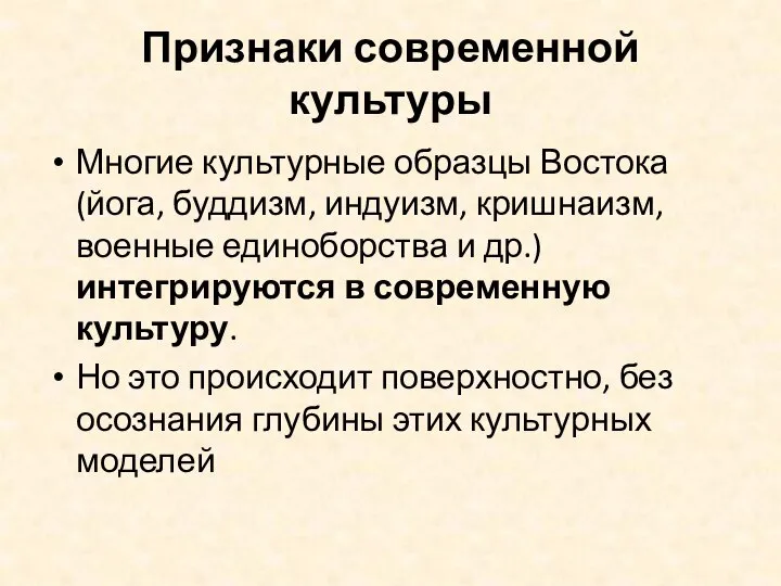 Признаки современной культуры Многие культурные образцы Востока (йога, буддизм, индуизм, кришнаизм,