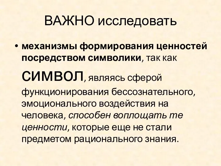 ВАЖНО исследовать механизмы формирования ценностей посредством символики, так как символ, являясь