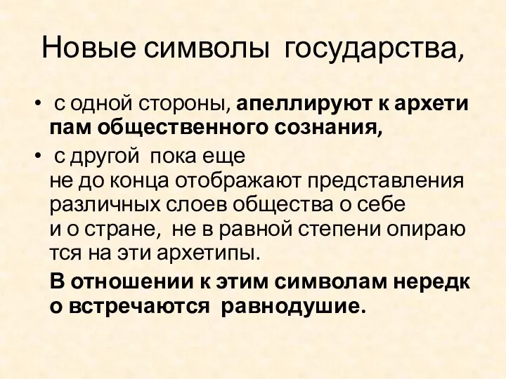 Новые символы государства, с одной стороны, апеллируют к архетипам общественного сознания,