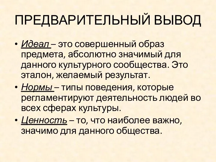 ПРЕДВАРИТЕЛЬНЫЙ ВЫВОД Идеал – это совершенный образ предмета, абсолютно значимый для