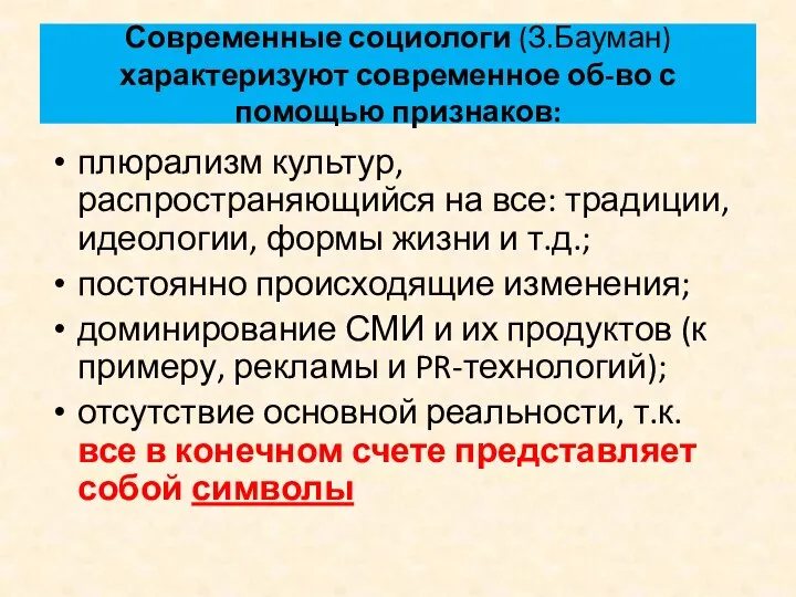 Современные социологи (З.Бауман) характеризуют современное об-во с помощью признаков: плюрализм культур,