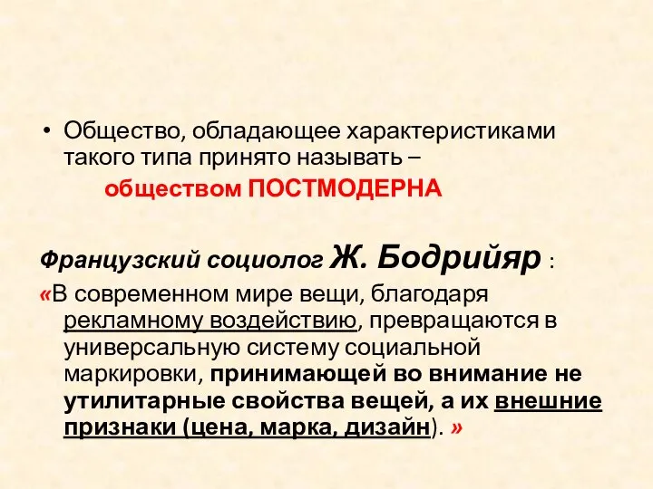 Общество, обладающее характеристиками такого типа принято называть – обществом ПОСТМОДЕРНА Французский