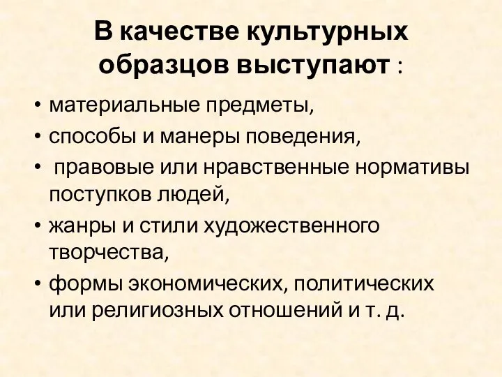 В качестве культурных образцов выступают : материальные предметы, способы и манеры