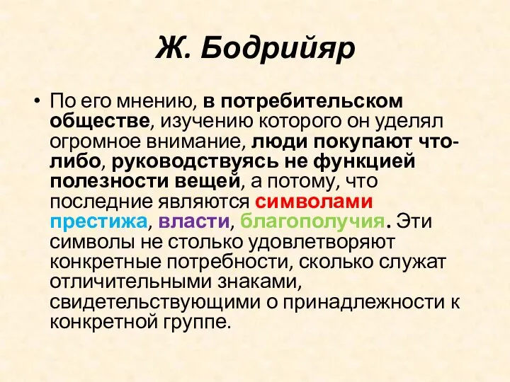 Ж. Бодрийяр По его мнению, в потребительском обществе, изучению которого он