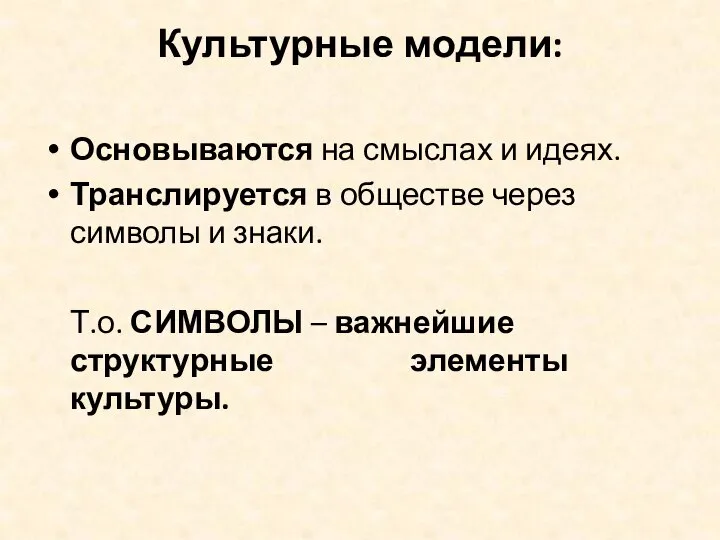 Культурные модели: Основываются на смыслах и идеях. Транслируется в обществе через