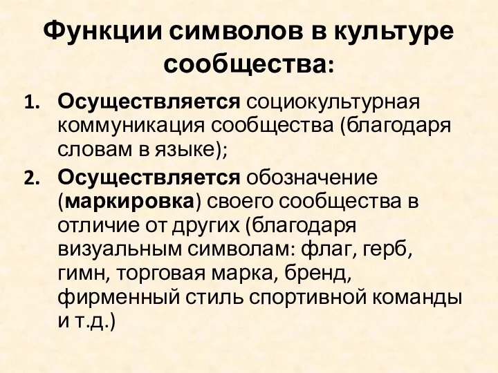 Функции символов в культуре сообщества: Осуществляется социокультурная коммуникация сообщества (благодаря словам