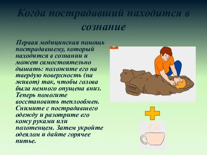 Когда пострадавший находится в сознание Первая медицинская помощь пострадавшему, который находится