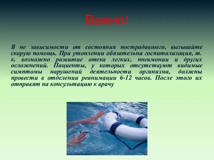 Важно! В не зависимости от состояния пострадавшего, вызывайте скорую помощь. При