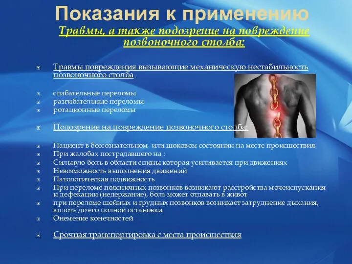 Показания к применению Травмы, а также подозрение на повреждение позвоночного столба: