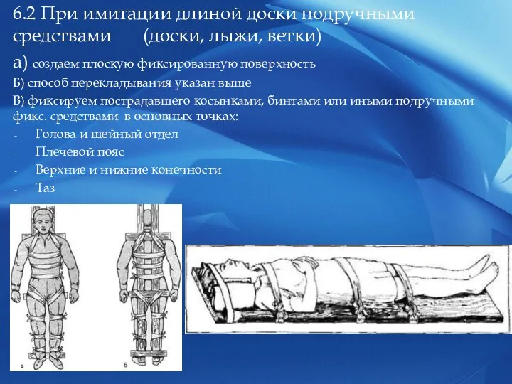 6.2 При имитации длиной доски подручными средствами (доски, лыжи, ветки) а)