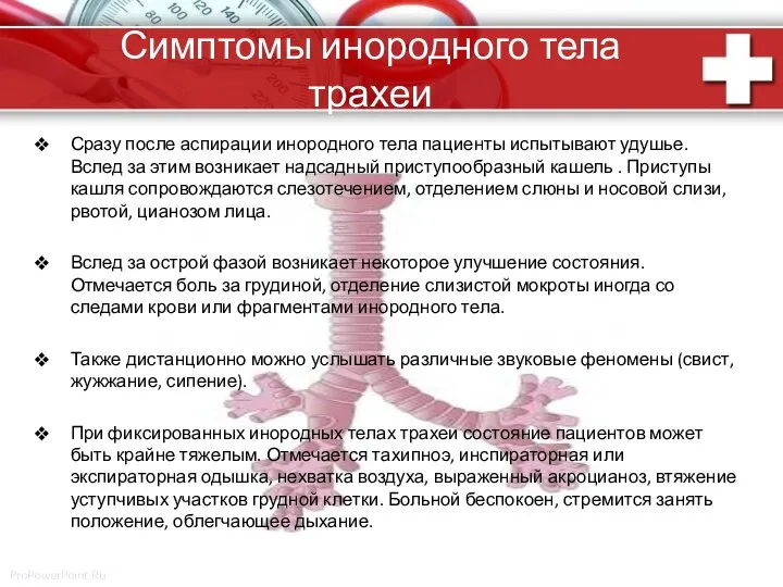 Симптомы инородного тела трахеи Сразу после аспирации инородного тела пациенты испытывают