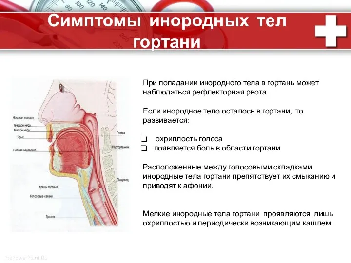 Симптомы инородных тел гортани При попадании инородного тела в гортань может