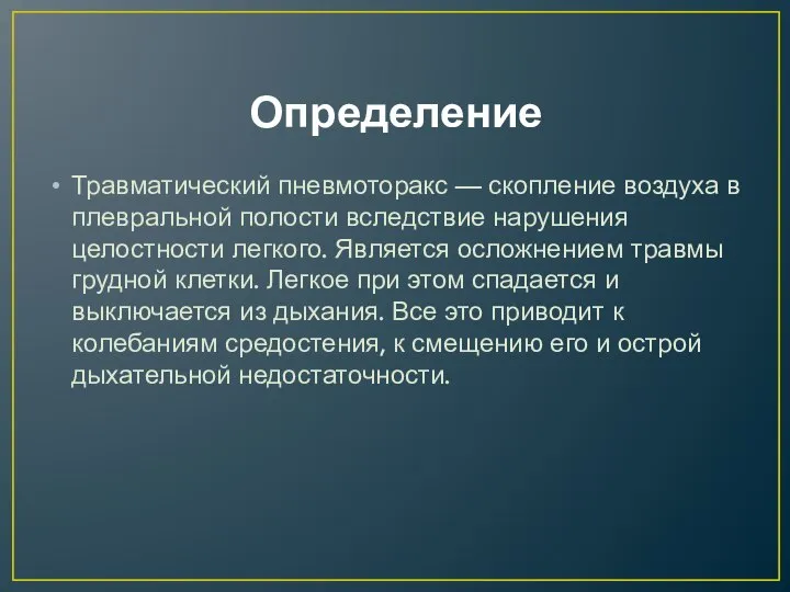 Определение Травматический пневмоторакс — скопление воздуха в плевральной полости вследствие нарушения