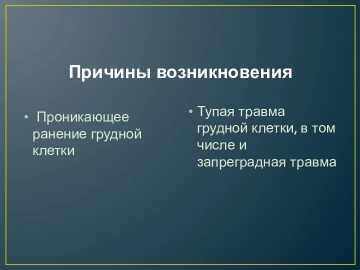 Причины возникновения Проникающее ранение грудной клетки Тупая травма грудной клетки, в том числе и запреградная травма