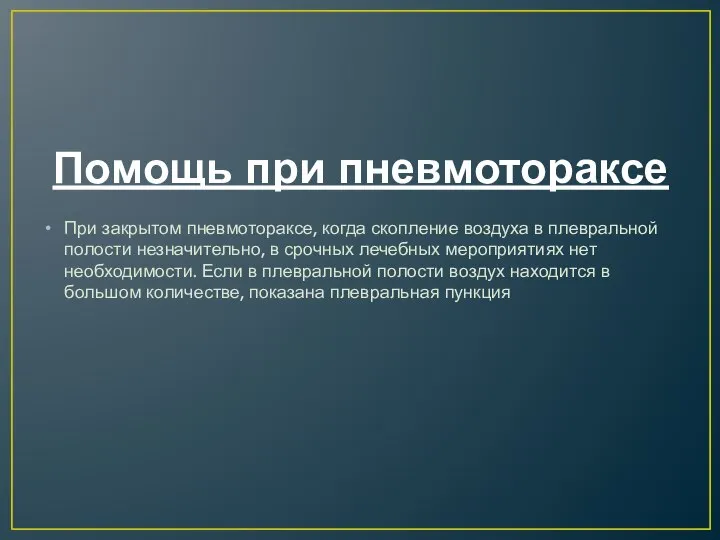 Помощь при пневмотораксе При закрытом пневмотораксе, когда скопление воздуха в плевральной