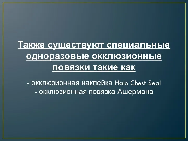 Также существуют специальные одноразовые окклюзионные повязки такие как - окклюзионная наклейка