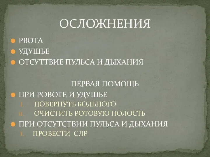 РВОТА УДУШЬЕ ОТСУТТВИЕ ПУЛЬСА И ДЫХАНИЯ ПЕРВАЯ ПОМОЩЬ ПРИ РОВОТЕ И