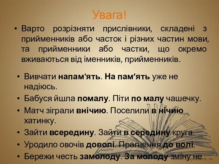 Увага! Варто розрізняти прислівники, складені з прийменників або часток і різних