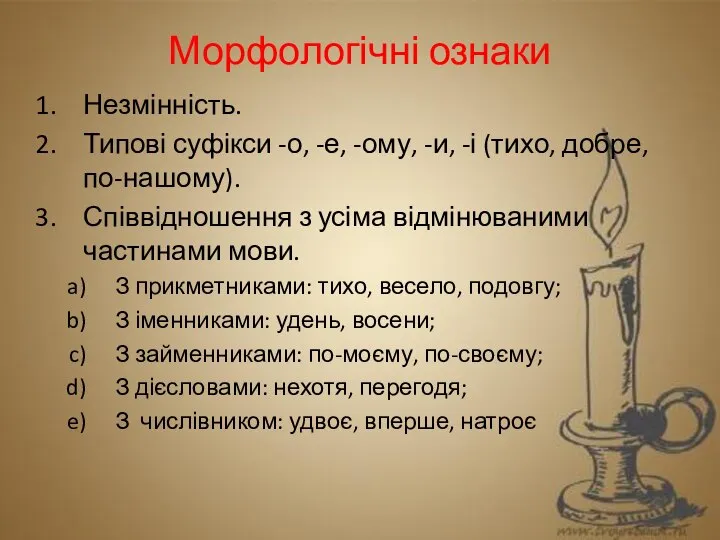 Морфологічні ознаки Незмінність. Типові суфікси -о, -е, -ому, -и, -і (тихо,