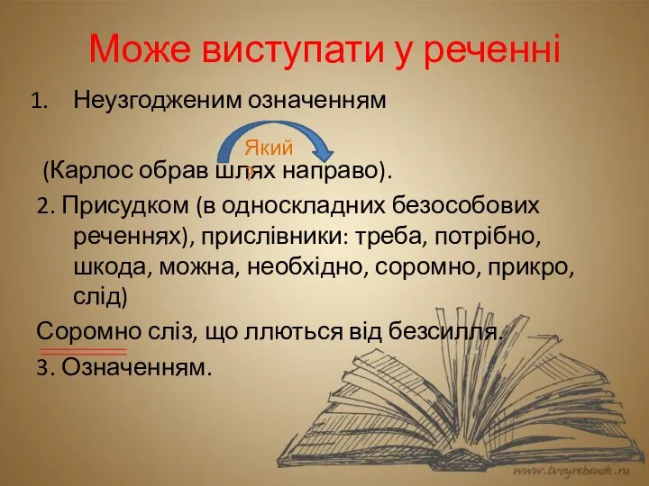 Може виступати у реченні Неузгодженим означенням (Карлос обрав шлях направо). 2.