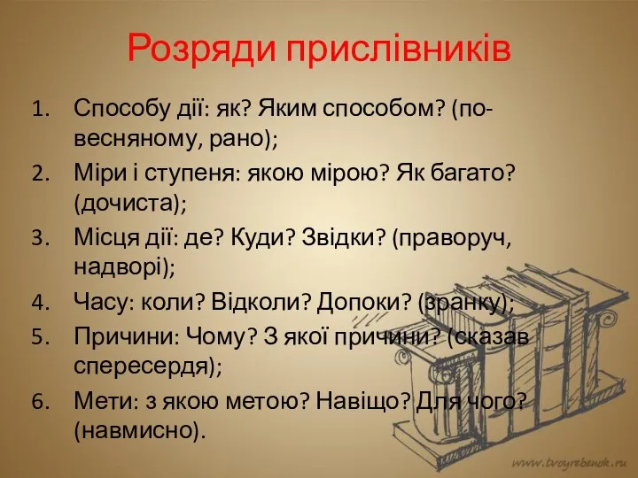 Розряди прислівників Способу дії: як? Яким способом? (по-весняному, рано); Міри і