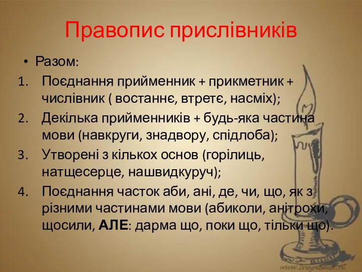 Правопис прислівників Разом: Поєднання прийменник + прикметник + числівник ( востаннє,