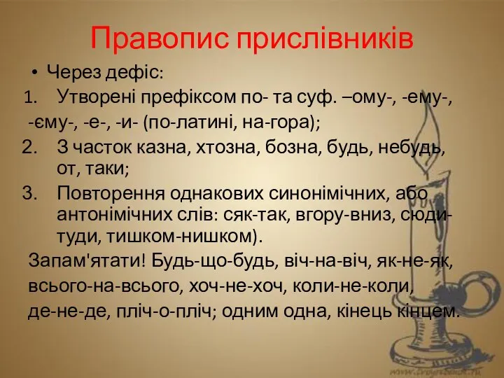 Правопис прислівників Через дефіс: Утворені префіксом по- та суф. –ому-, -ему-,