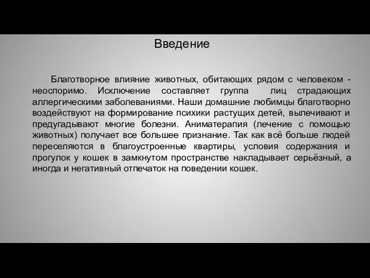 Введение Благотворное влияние животных, обитающих рядом с человеком - неоспоримо. Исключение