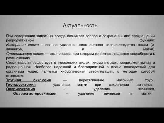 При содержании животных всегда возникает вопрос о сохранении или прекращении репродуктивной