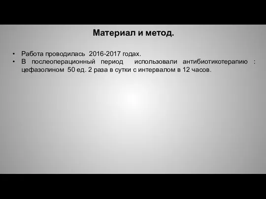 Материал и метод. Работа проводилась 2016-2017 годах. В послеоперационный период использовали