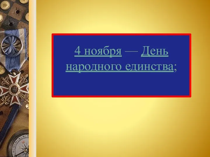 4 ноября — День народного единства;