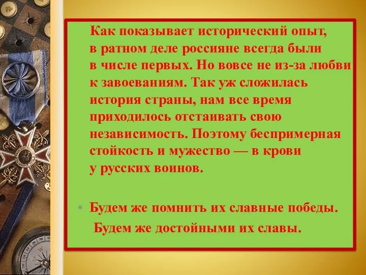 Как показывает исторический опыт, в ратном деле россияне всегда были в