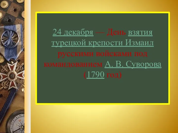 24 декабря — День взятия турецкой крепости Измаил русскими войсками под