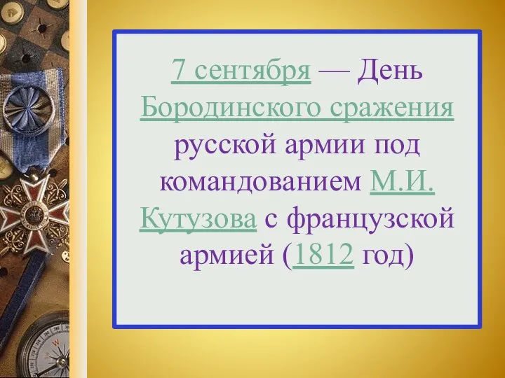 7 сентября — День Бородинского сражения русской армии под командованием М.И.