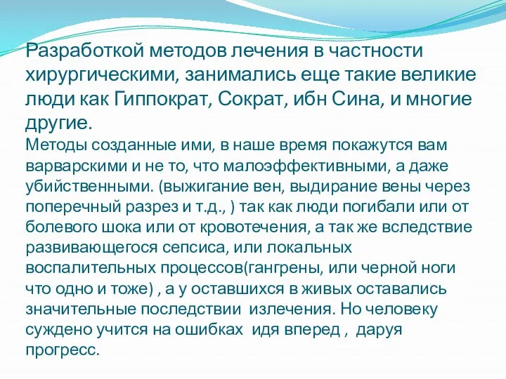 Разработкой методов лечения в частности хирургическими, занимались еще такие великие люди