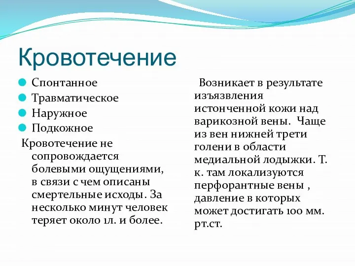 Кровотечение Спонтанное Травматическое Наружное Подкожное Кровотечение не сопровождается болевыми ощущениями, в