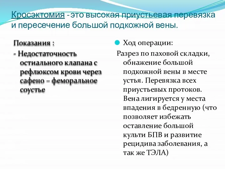 Кросэктомия - это высокая приустьевая перевязка и пересечение большой подкожной вены.