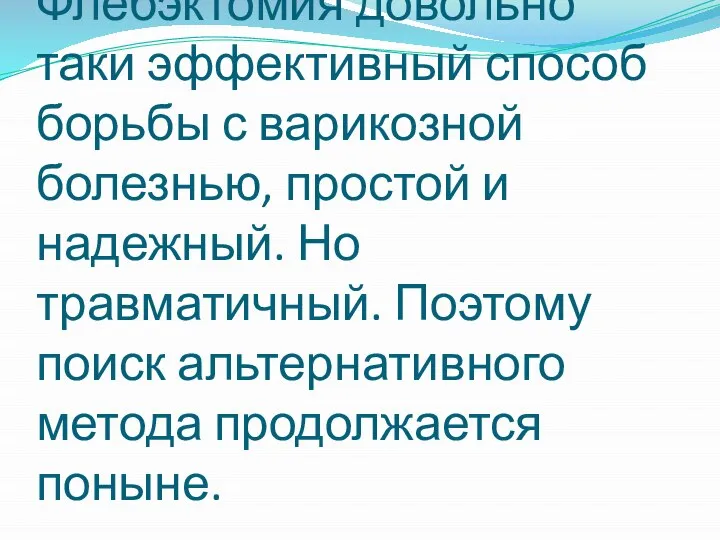 Флебэктомия довольно таки эффективный способ борьбы с варикозной болезнью, простой и