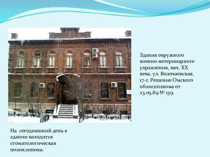 Здания окружного военно-ветеринарного управления, нач. ХХ века, ул. Волочаевская, 17-г, Решение