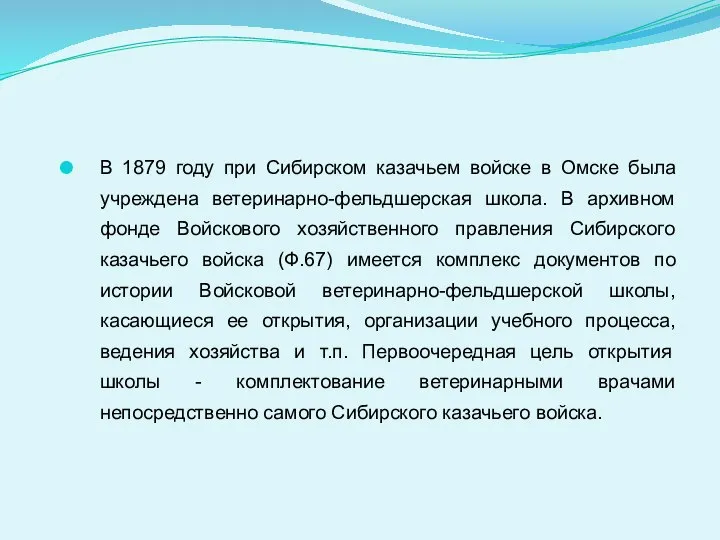 В 1879 году при Сибирском казачьем войске в Омске была учреждена