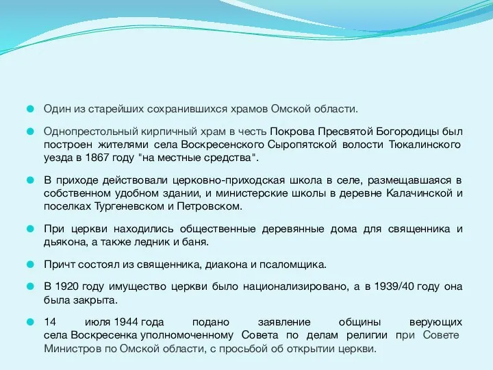 Один из старейших сохранившихся храмов Омской области. Однопрестольный кирпичный храм в