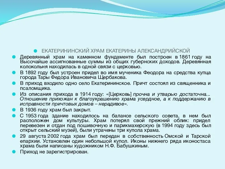 ЕКАТЕРИНИНСКИЙ ХРАМ ЕКАТЕРИНЫ АЛЕКСАНДРИЙСКОЙ Деревянный храм на каменном фундаменте был построен