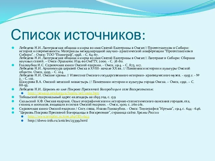 Список источников: Лебедева Н.И. Лютеранская община и кирха во имя Святой