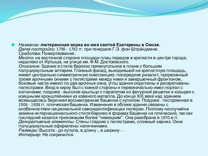 Название: лютеранская кирха во имя святой Екатерины в Омске. Дата постройки: