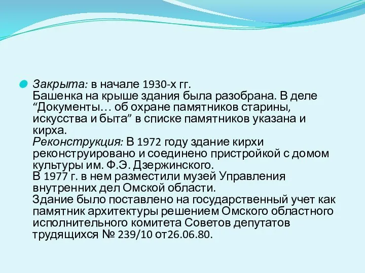 Закрыта: в начале 1930-х гг. Башенка на крыше здания была разобрана.