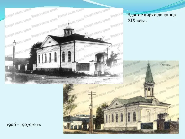 Здание кирхи до конца XIX века. 1906 – 19070-е гг.