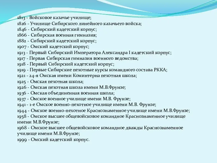 1813 - Войсковое казачье училище; 1826 - Училище Сибирского линейного казачьего