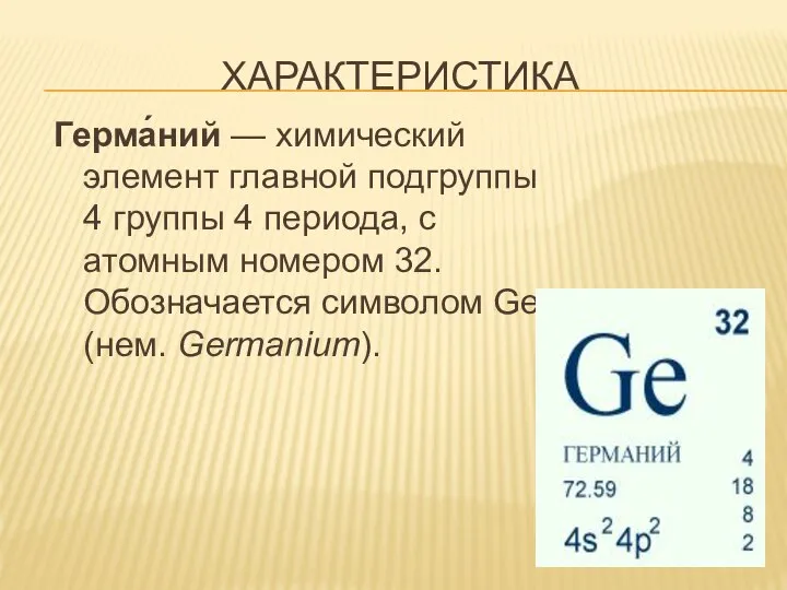 ХАРАКТЕРИСТИКА Герма́ний — химический элемент главной подгруппы 4 группы 4 периода,